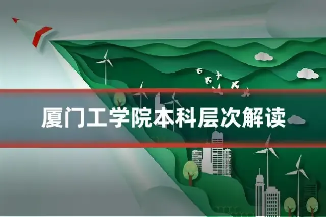 厦门工学院本科层次解读