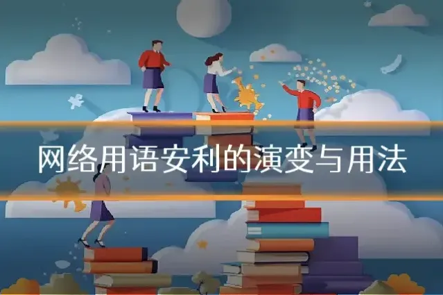 网络用语安利的演变与用法