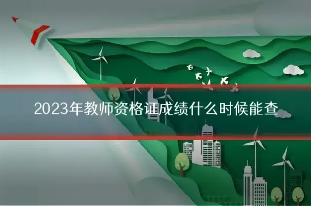 2023年教师资格证成绩什么时候能查