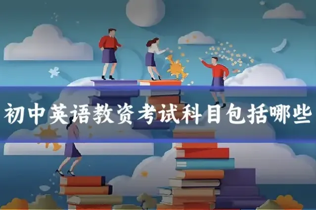 初中英语教资考试科目包括哪些