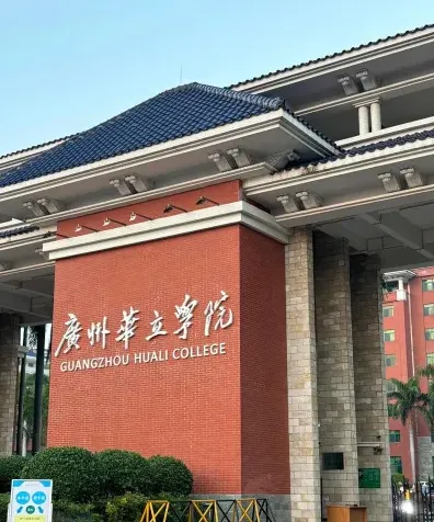 独立学院