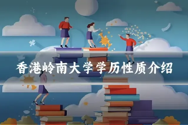 香港岭南大学学历性质介绍