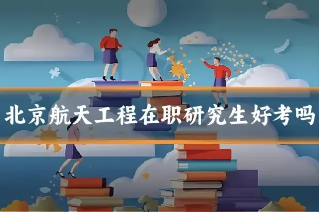 北京航天工程在职研究生好考吗