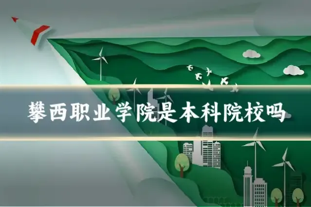 攀西职业学院是本科院校吗