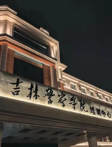 学院