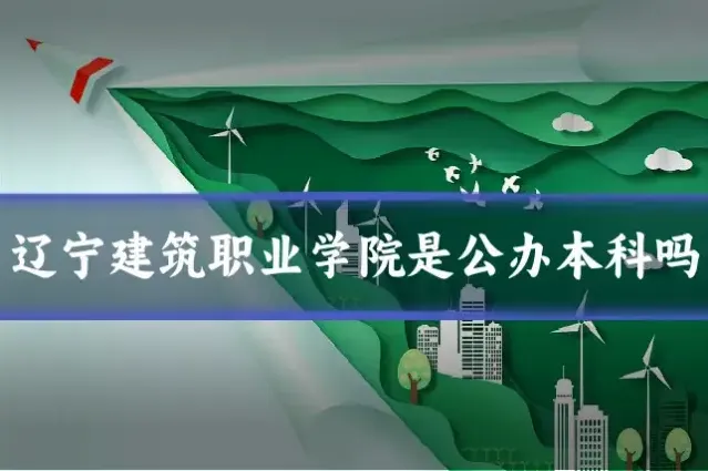 辽宁建筑职业学院是公办本科吗