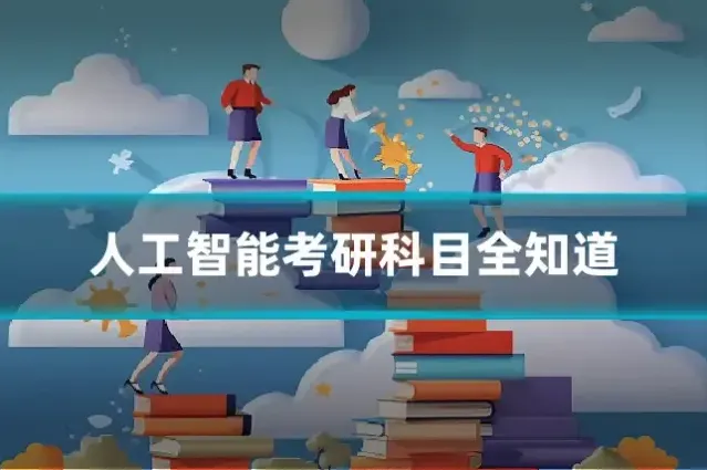 人工智能考研科目全知道