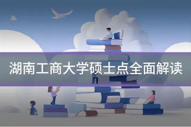 湖南工商大学硕士点全面解读