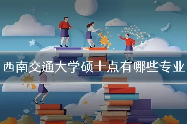 西南交通大学硕士点有哪些专业