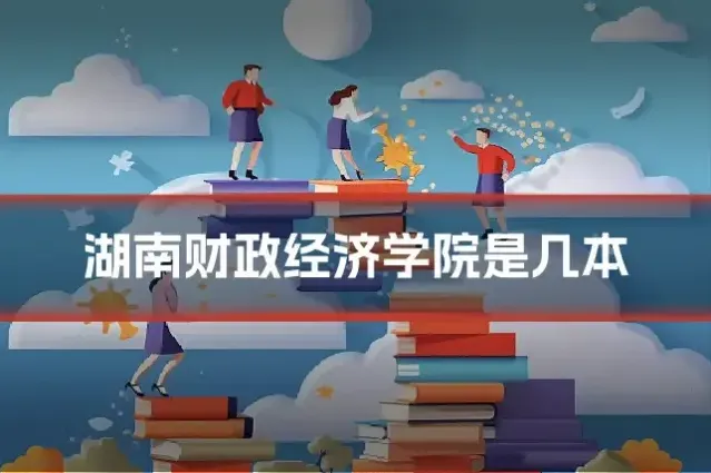 湖南财政经济学院是几本