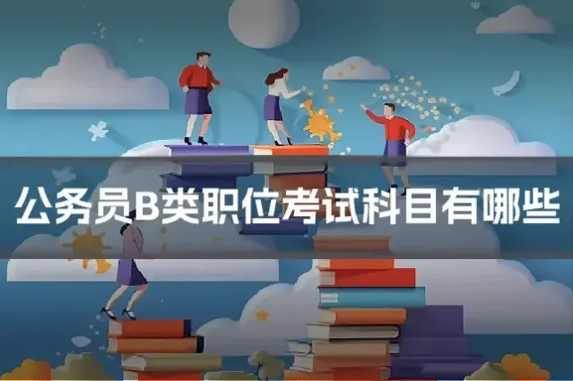 公务员B类职位考试科目有哪些