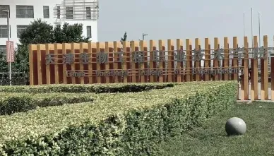 学院
