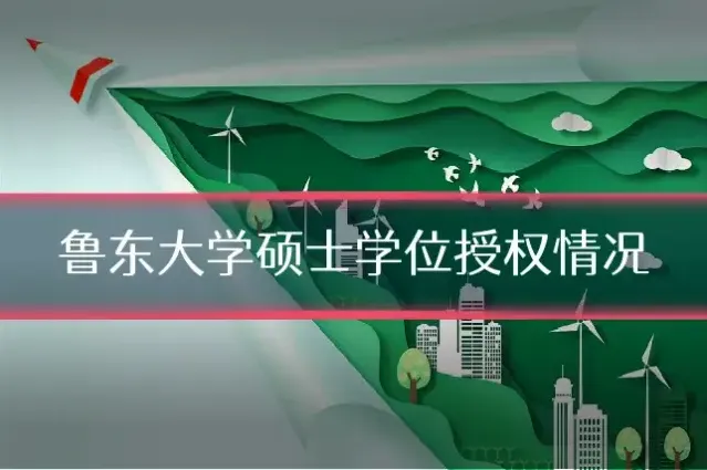鲁东大学硕士学位授权情况