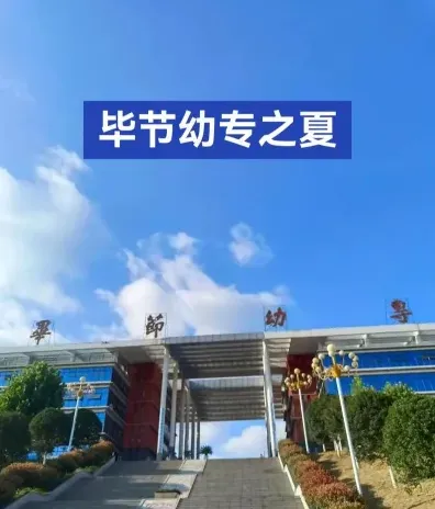 高等专科学校