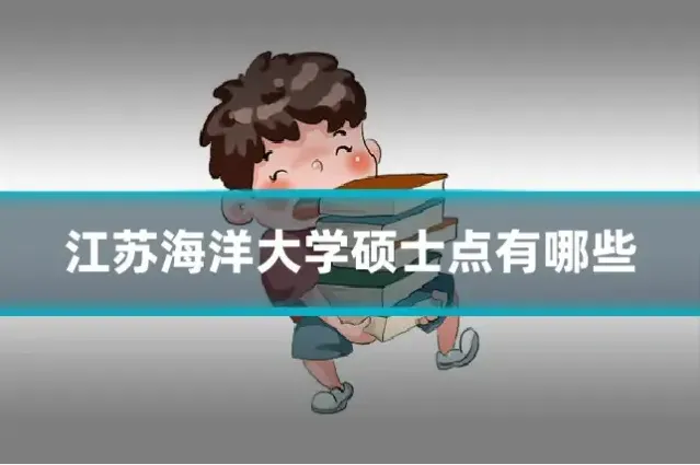 江苏海洋大学硕士点有哪些