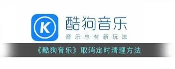 酷狗音乐清理缓存