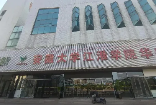 安徽大学