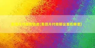 美团月付