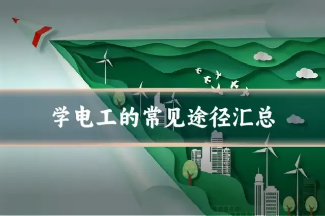 学电工的常见途径汇总