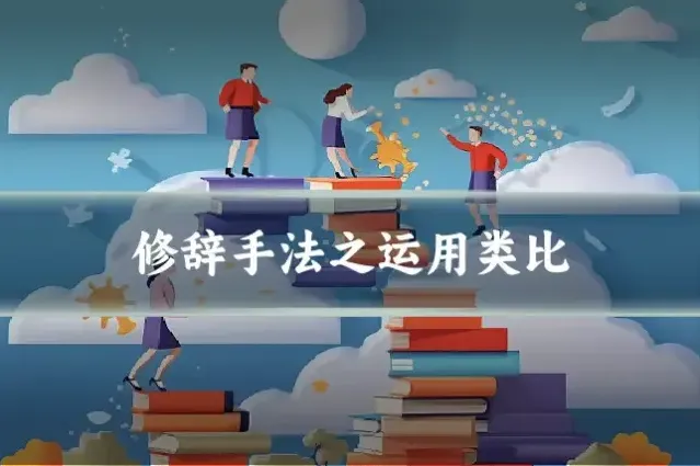 修辞手法之运用类比