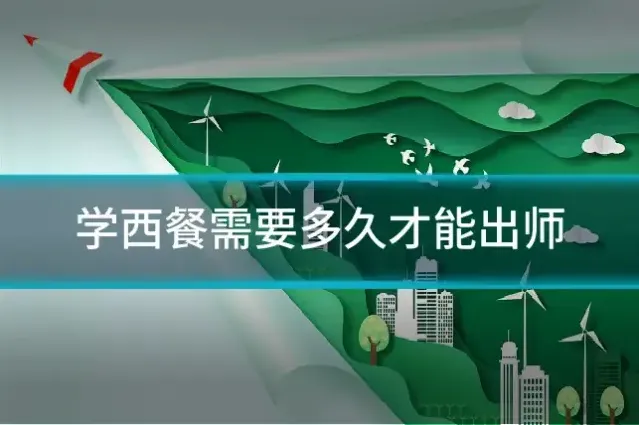 学西餐需要多久才能出师