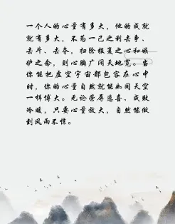 胸怀宽广