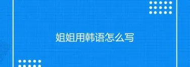 姐姐