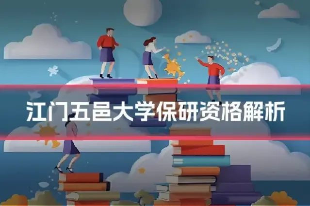 江门五邑大学保研资格解析