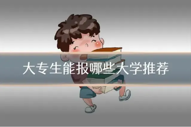 大专生能报哪些大学推荐