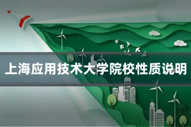 上海应用技术大学院校性质说明