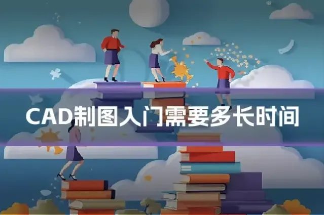 CAD制图入门需要多长时间