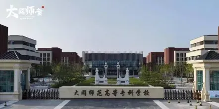 师范