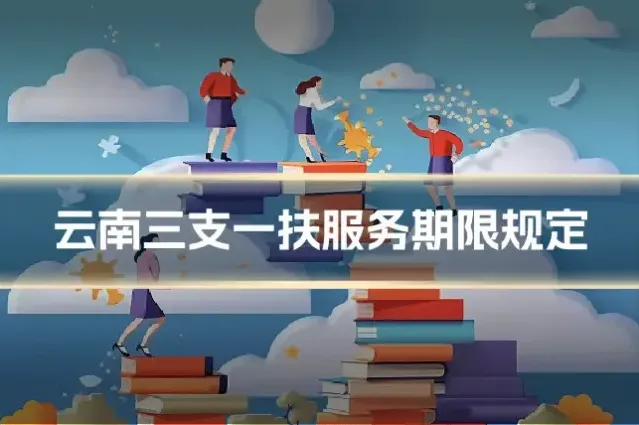 云南三支一扶服务期限规定