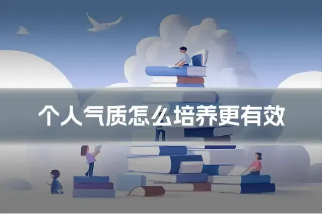 个人气质怎么培养更有效