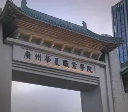 学院