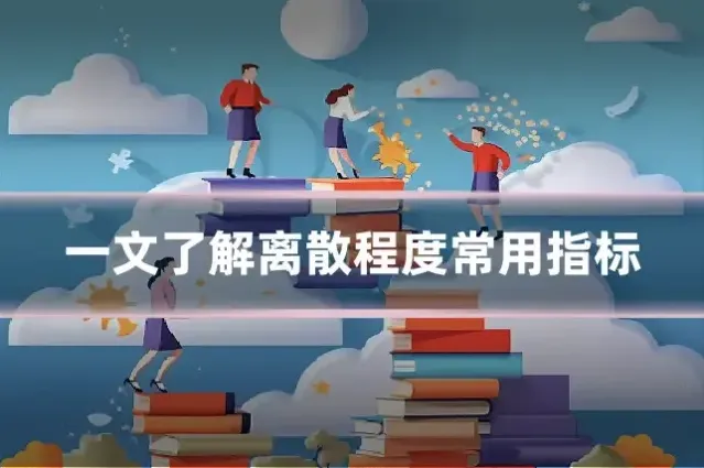 一文了解离散程度常用指标