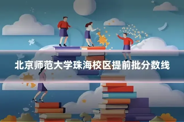 北京师范大学珠海校区提前批分数线