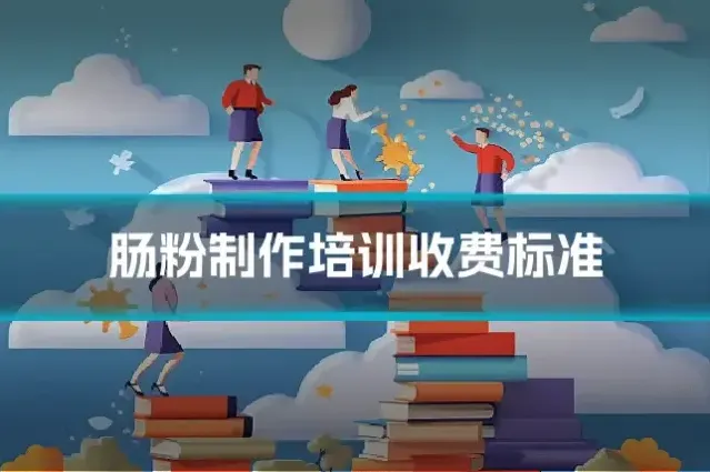 肠粉制作培训收费标准