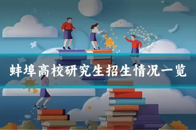 蚌埠高校研究生招生情况一览