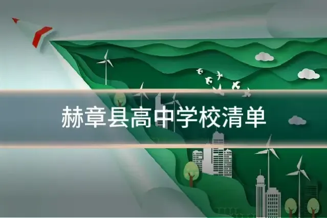 赫章县高中学校清单