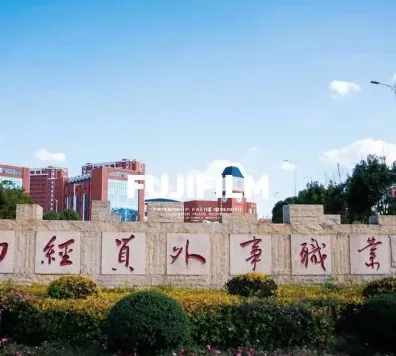 办学