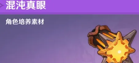 原神真眼