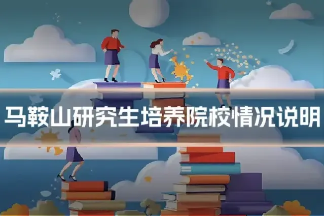 马鞍山研究生培养院校情况说明