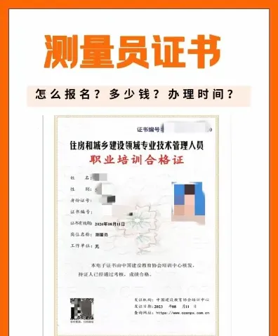 测量员证