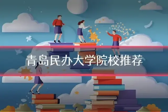 青岛民办大学院校推荐