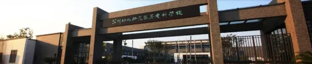 幼儿师范
