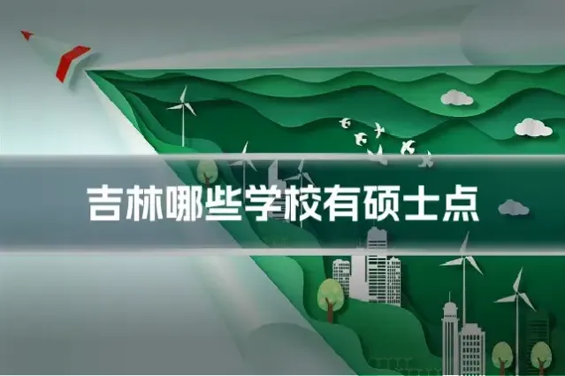 吉林哪些学校有硕士点
