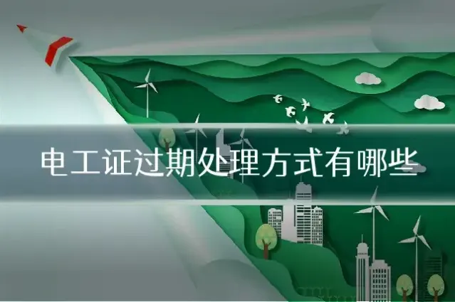 电工证过期处理方式有哪些