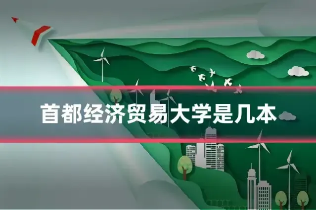 首都经济贸易大学是几本