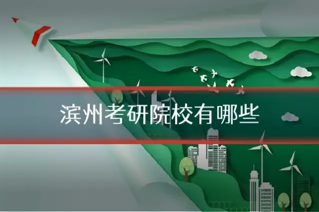 滨州考研院校有哪些
